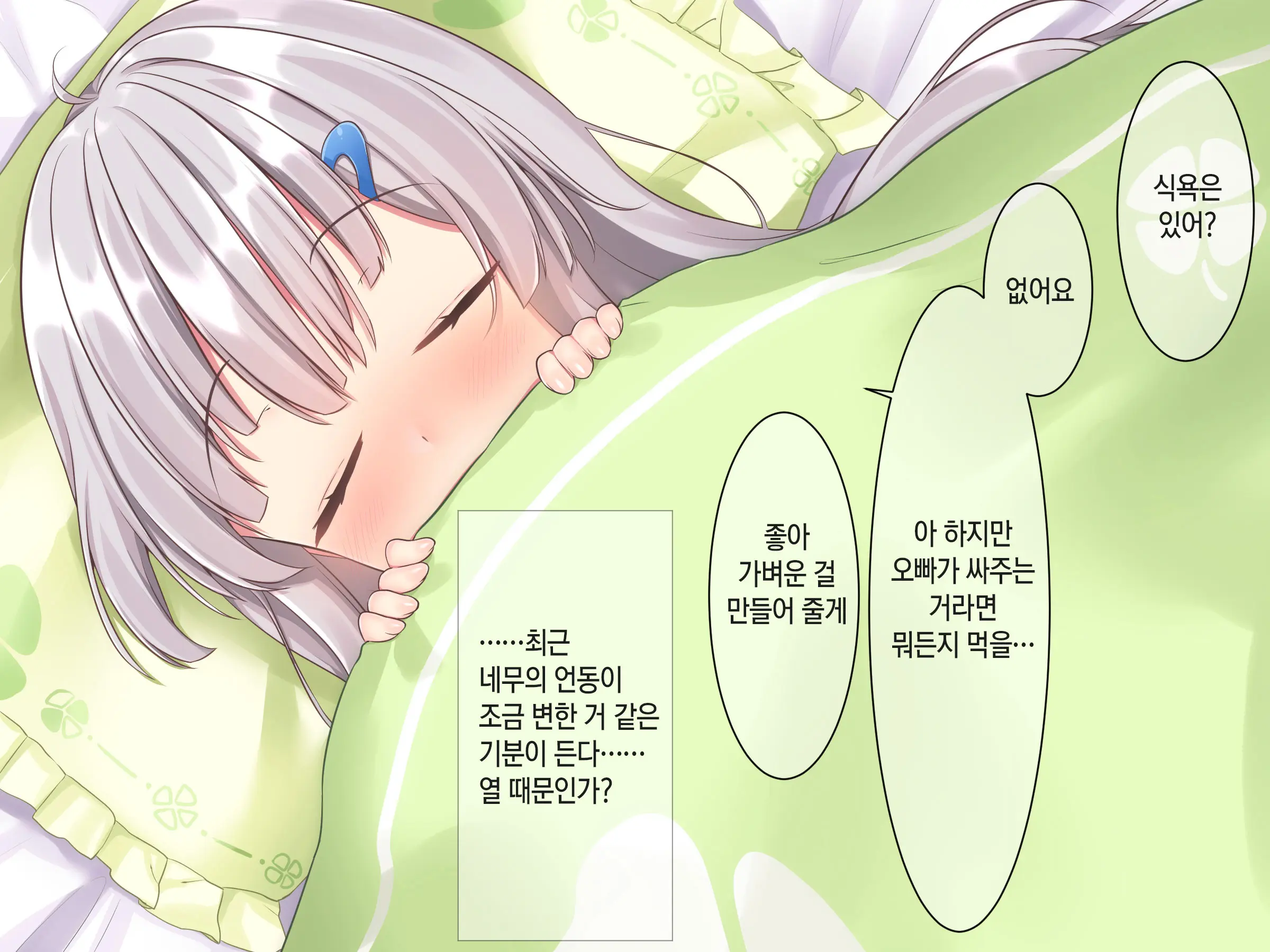 Byoujaku Na Imouto Ga Ore No Teisou O Neratte Kite Iru Ken | 병약한 여동생이 나의 정조를 노리고 있는 건
